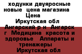 ходунки двуяросные новые. цена магазина 3550 › Цена ­ 2 300 - Иркутская обл., Ангарский р-н, Ангарск г. Медицина, красота и здоровье » Аппараты и тренажеры   . Иркутская обл.